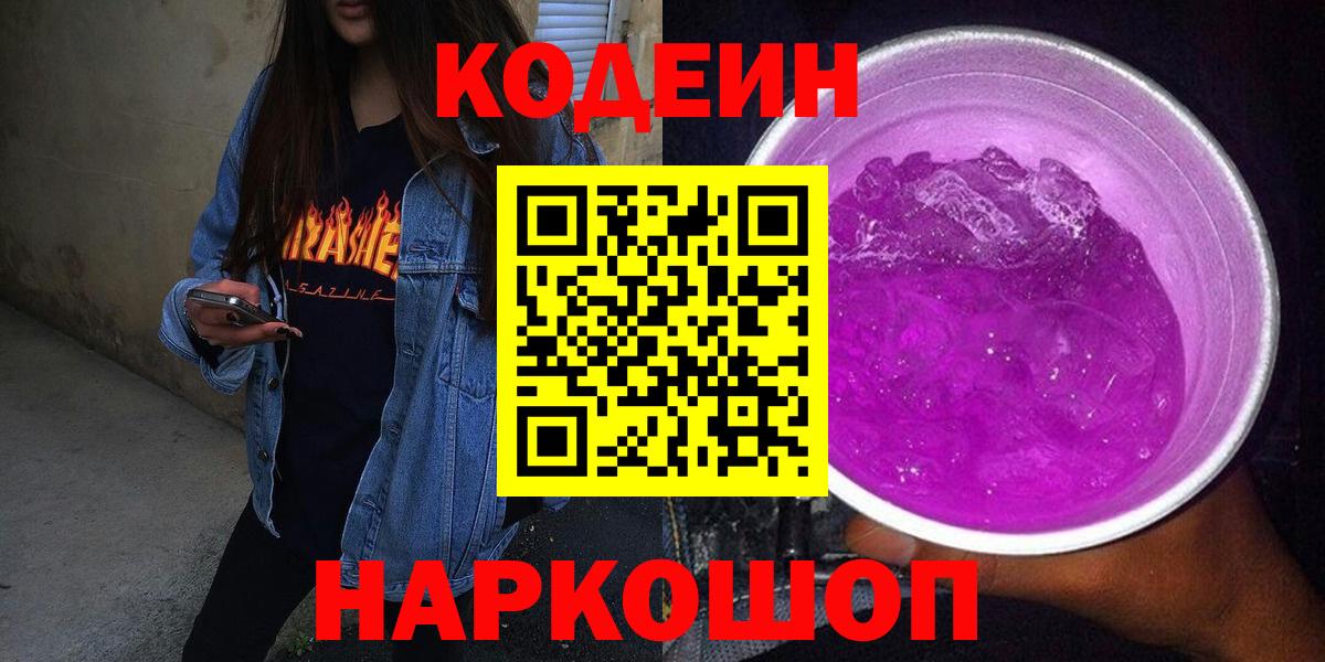 Codein Purple Drank  Кодеиновый сироп Lean напиток Lean (лин)  Вход с VPN  Сухой Лог 